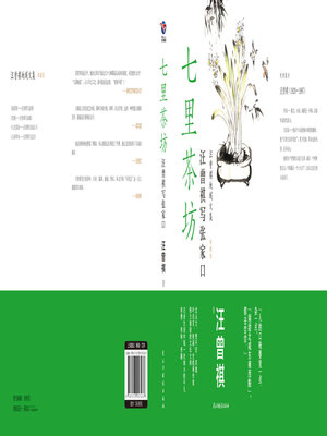 cover image of 七里茶坊